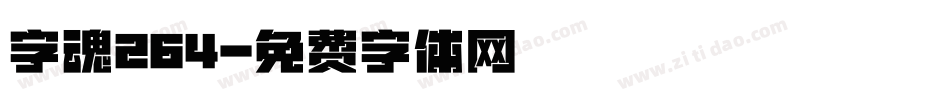 字魂264字体转换