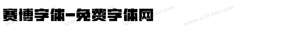 赛博字体字体转换