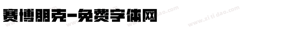赛博朋克字体转换