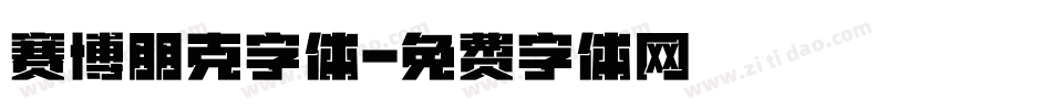 赛博朋克字体字体转换