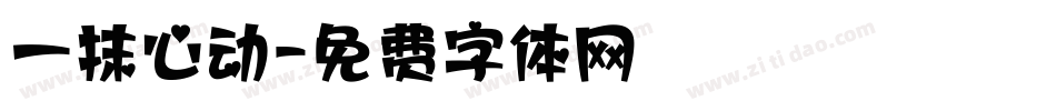 一抹心动字体转换