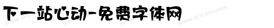下一站心动字体转换