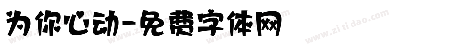 为你心动字体转换
