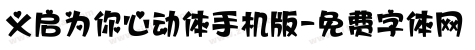 义启为你心动体手机版字体转换