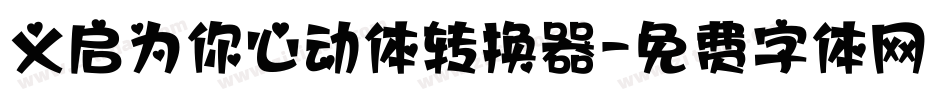 义启为你心动体转换器字体转换