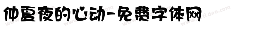仲夏夜的心动字体转换