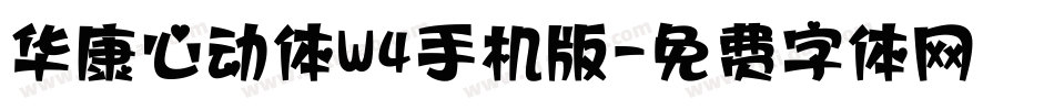 华康心动体W4手机版字体转换