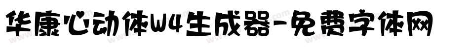 华康心动体W4生成器字体转换