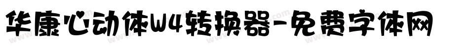 华康心动体W4转换器字体转换