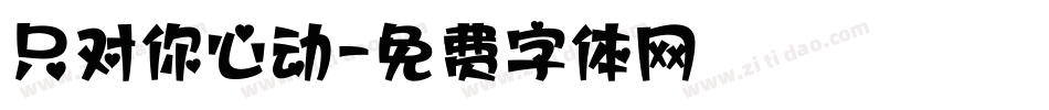 只对你心动字体转换