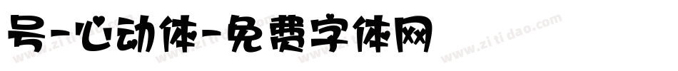 号-心动体字体转换