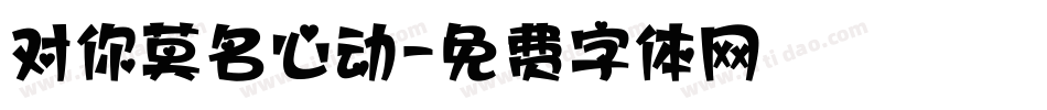 对你莫名心动字体转换