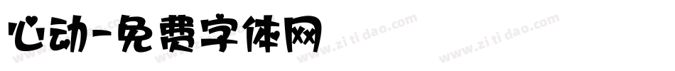 心动字体转换