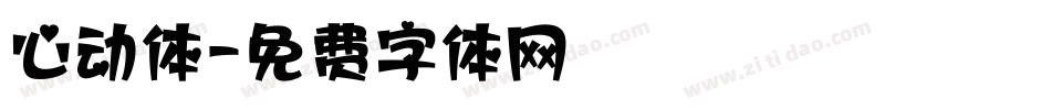 心动体字体转换