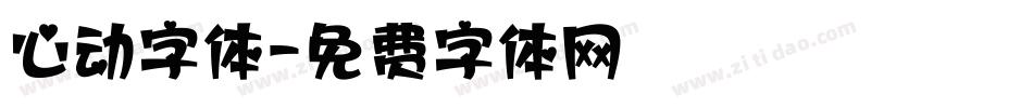 心动字体字体转换