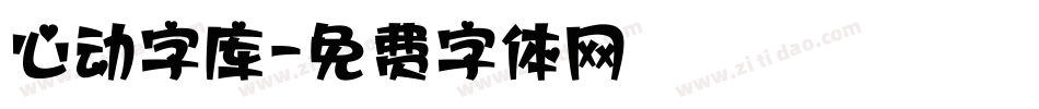 心动字库字体转换