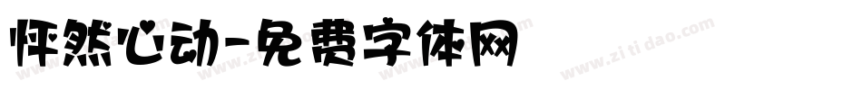 怦然心动字体转换