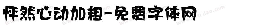 怦然心动加粗字体转换
