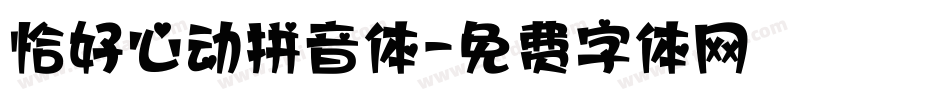 恰好心动拼音体字体转换