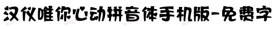 汉仪唯你心动拼音体手机版字体转换