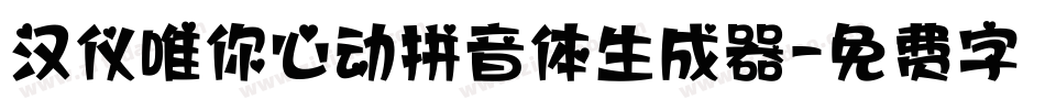 汉仪唯你心动拼音体生成器字体转换