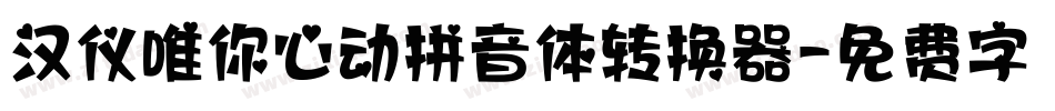 汉仪唯你心动拼音体转换器字体转换