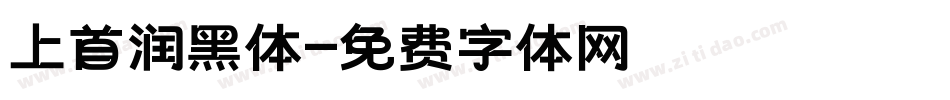 上首润黑体字体转换