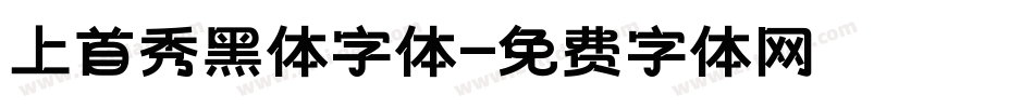 上首秀黑体字体字体转换