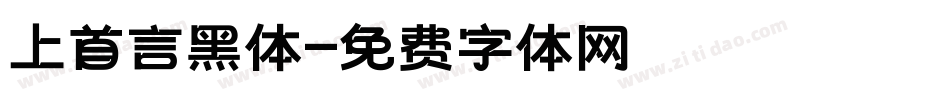 上首言黑体字体转换