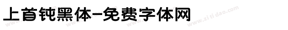 上首钝黑体字体转换