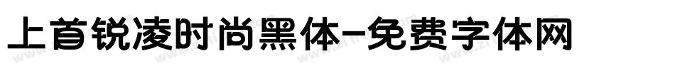 上首锐凌时尚黑体字体转换