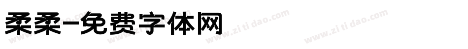 柔柔字体转换