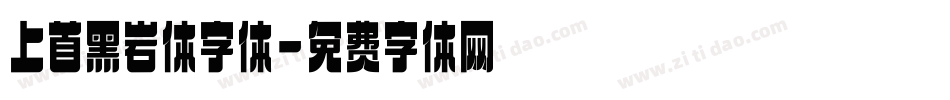 上首黑岩体字体字体转换