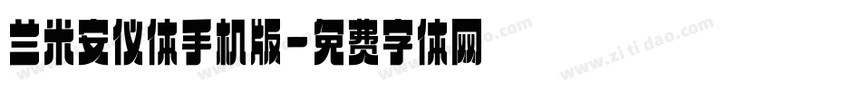兰米安仪体手机版字体转换