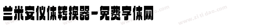 兰米安仪体转换器字体转换