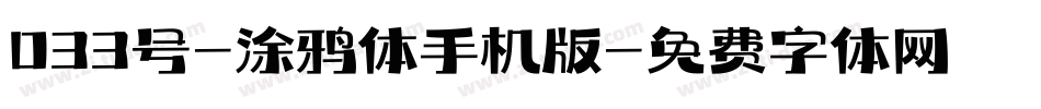 033号-涂鸦体手机版字体转换