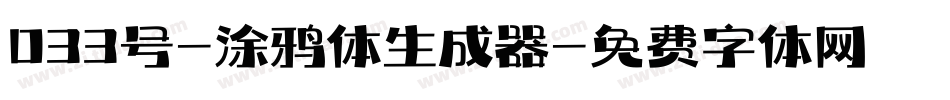 033号-涂鸦体生成器字体转换