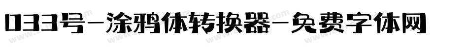 033号-涂鸦体转换器字体转换