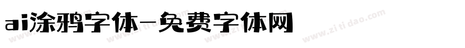ai涂鸦字体字体转换