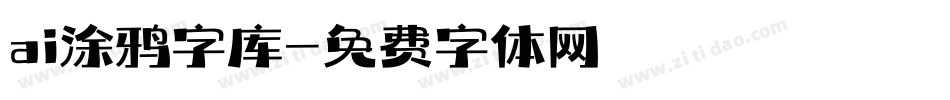 ai涂鸦字库字体转换