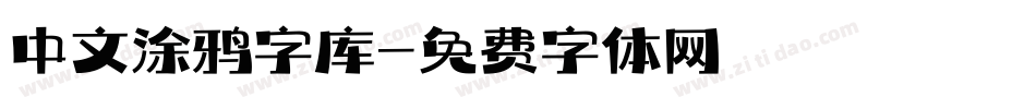 中文涂鸦字库字体转换