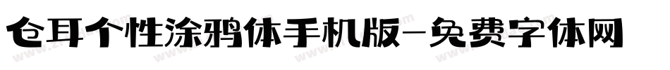 仓耳个性涂鸦体手机版字体转换