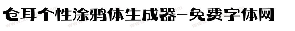 仓耳个性涂鸦体生成器字体转换