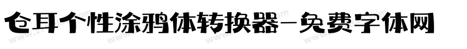 仓耳个性涂鸦体转换器字体转换