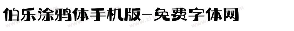 伯乐涂鸦体手机版字体转换