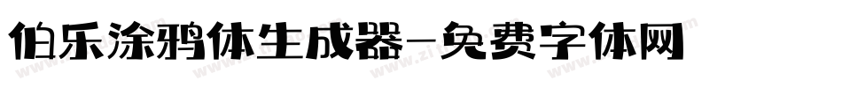 伯乐涂鸦体生成器字体转换