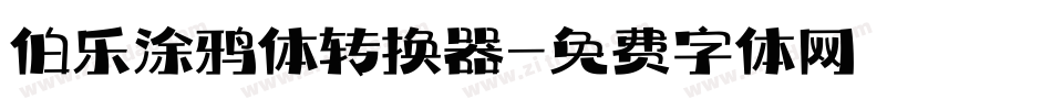 伯乐涂鸦体转换器字体转换