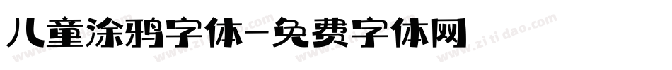 儿童涂鸦字体字体转换