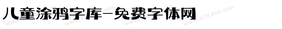 儿童涂鸦字库字体转换