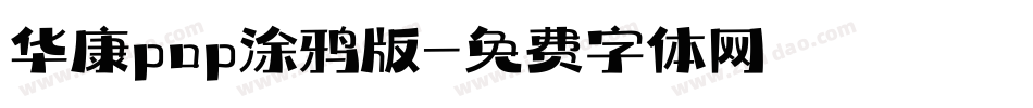 华康pop涂鸦版字体转换
